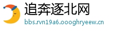 追奔逐北网